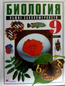 Книга Биология Общие закономерности Учебник 9 класс, 11-17913, Баград.рф